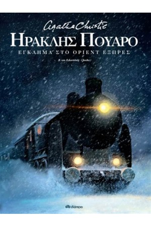 ΕΓΚΛΗΜΑ ΣΤΟ ΟΡΙΕΝΤ ΕΞΠΡΕΣ
