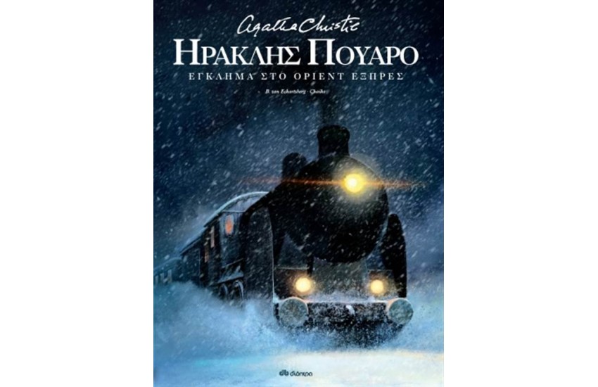ΕΓΚΛΗΜΑ ΣΤΟ ΟΡΙΕΝΤ ΕΞΠΡΕΣ