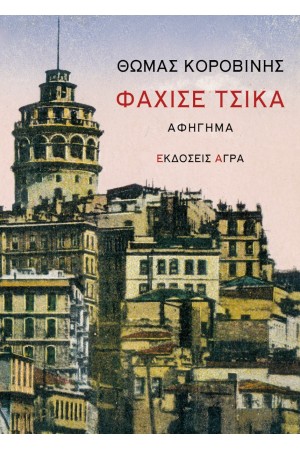ΦΑΧΙΣΕ ΤΣΙΚΑ