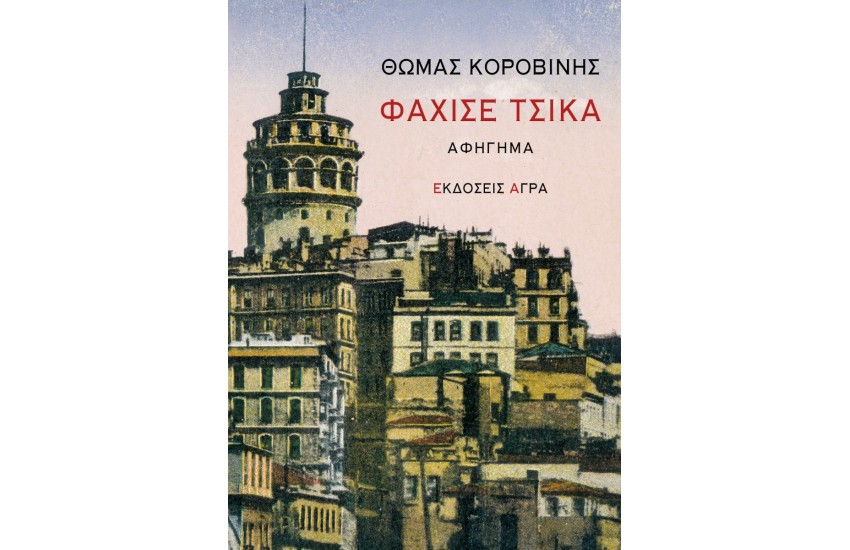 ΦΑΧΙΣΕ ΤΣΙΚΑ