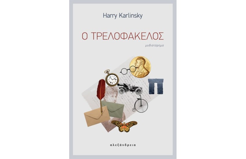 Ο ΤΡΕΛΟΦΑΚΕΛΟΣ