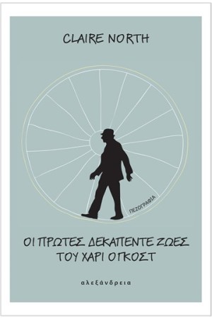ΟΙ ΠΡΩΤΕΣ ΔΕΚΑΠΕΝΤΕ ΖΩΕΣ ΤΟΥ ΧΑΡΙ ΟΓΚΟΣΤ