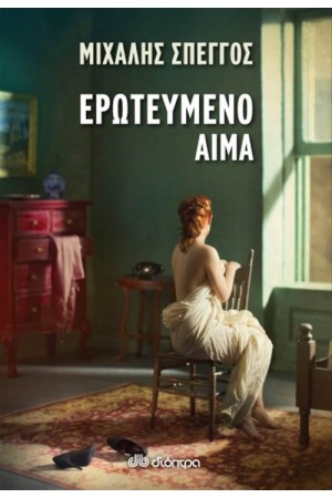 ΕΡΩΤΕΥΜΕΝΟ ΑΙΜΑ