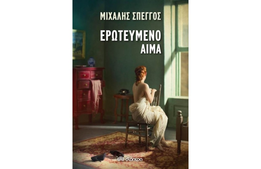 ΕΡΩΤΕΥΜΕΝΟ ΑΙΜΑ