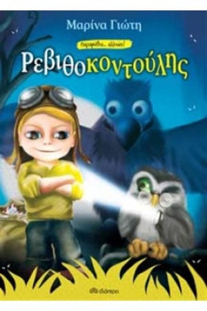 ΡΕΒΙΘΟΚΟΝΤΟΥΛΗΣ