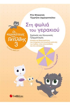 ΟΙ ΠΕΡΙΠΕΤΕΙΕΣ ΤΗΣ ΓΑΤΙΛΔΗΣ 3