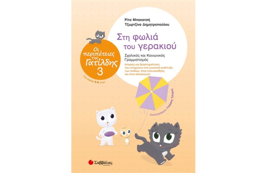 ΟΙ ΠΕΡΙΠΕΤΕΙΕΣ ΤΗΣ ΓΑΤΙΛΔΗΣ 3