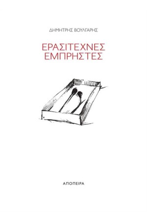 ΕΡΑΣΙΤΕΧΝΕΣ ΕΜΠΡΗΣΤΕΣ ΕΡΑΣΙΤΕΧΝΕΣ ΕΜΠΡΗΣΤΕΣ