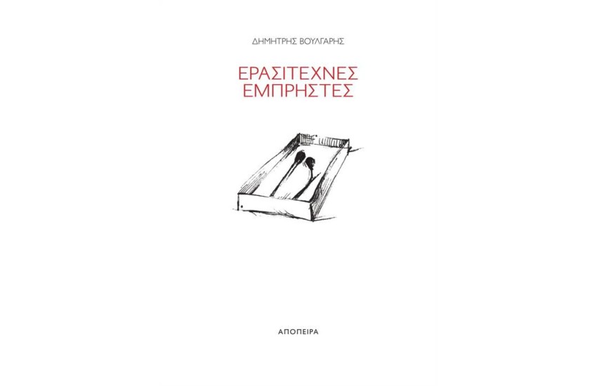 ΕΡΑΣΙΤΕΧΝΕΣ ΕΜΠΡΗΣΤΕΣ