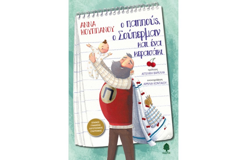 Ο ΠΑΠΠΟΥΣ, Ο ΣΟΥΠΕΡΜΑΝ  ΚΑΙ ΕΝΑ ΚΕΡΑΣΑΚΙ