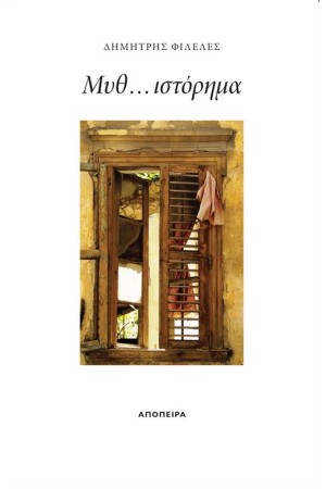 ΜΥΘ...ΙΣΤΟΡΗΜΑ ΜΥΘ...ΙΣΤΟΡΗΜΑ
