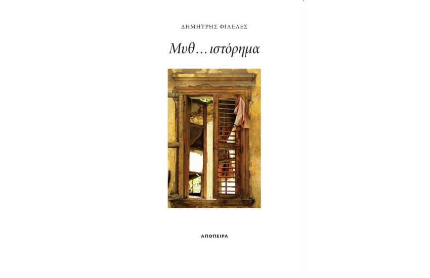 ΜΥΘ...ΙΣΤΟΡΗΜΑ