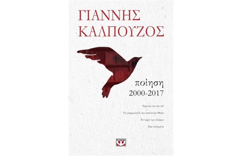 ΠΟΙΗΣΗ 2000-2017