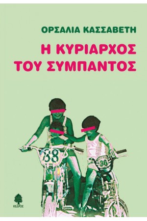 Η ΚΥΡΙΑΡΧΟΣ ΤΟΥ ΣΥΜΠΑΝΤΟΣ