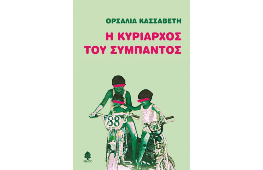 Η ΚΥΡΙΑΡΧΟΣ ΤΟΥ ΣΥΜΠΑΝΤΟΣ