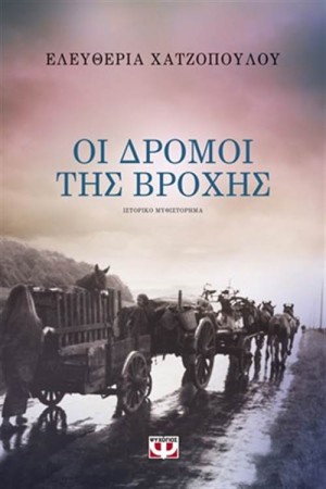 ΟΙ ΔΡΟΜΟΙ ΤΗΣ ΒΡΟΧΗΣ
