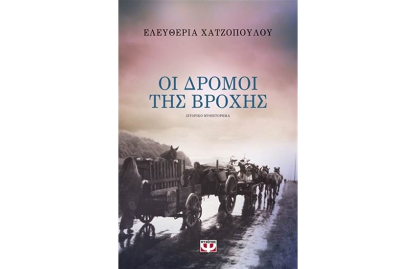 ΟΙ ΔΡΟΜΟΙ ΤΗΣ ΒΡΟΧΗΣ
