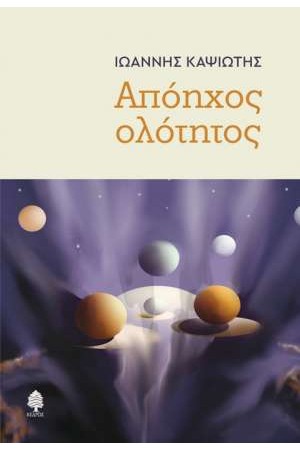 ΑΠΟΗΧΟΣ ΟΛΟΤΗΤΟΣ
