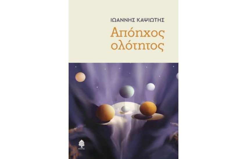 ΑΠΟΗΧΟΣ ΟΛΟΤΗΤΟΣ