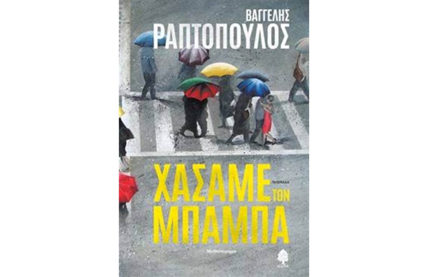 ΧΑΣΑΜΕ ΤΟΝ ΜΠΑΜΠΑ