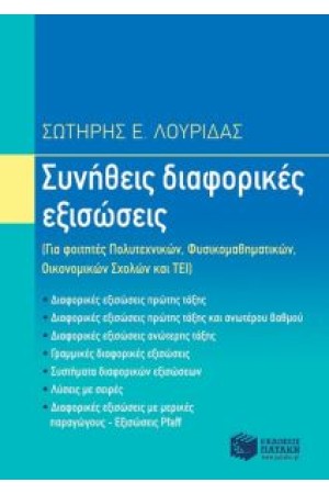 ΣΥΝΗΘΕΙΣ ΔΙΑΦΟΡΙΚΕΣ ΕΞΙΣΩΣΕΙΣ