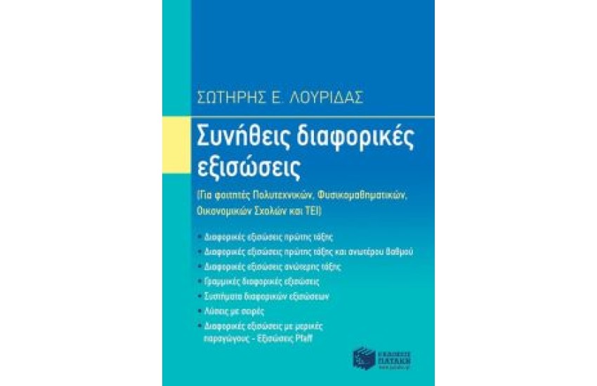 ΣΥΝΗΘΕΙΣ ΔΙΑΦΟΡΙΚΕΣ ΕΞΙΣΩΣΕΙΣ