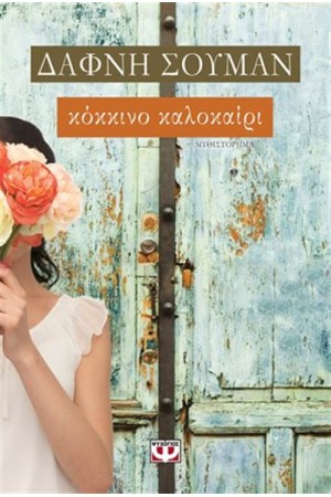 ΚΟΚΚΙΝΟ ΚΑΛΟΚΑΙΡΙ