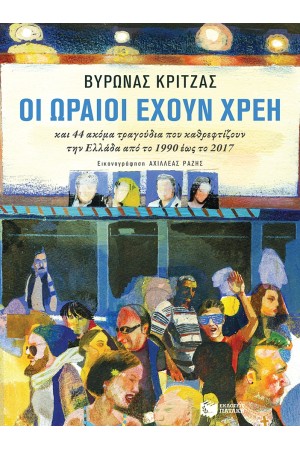ΟΙ ΩΡΑΙΟΙ ΕΧΟΥΝ ΧΡΕΗ ΚΑΙ 44 ΑΚΟΜΑ ΤΡΑΓΟΥΔΙΑ ΠΟΥ ΚΑΘΡΕΦΤΙΖΟΥΝ ΤΗΝ ΕΛΛΑΔΑ ΑΠΟ ΤΟ 1990 ΜΕΧΡΙ ΤΟ 2017