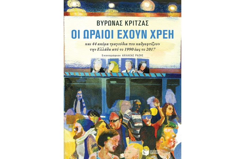 ΟΙ ΩΡΑΙΟΙ ΕΧΟΥΝ ΧΡΕΗ ΚΑΙ 44 ΑΚΟΜΑ ΤΡΑΓΟΥΔΙΑ ΠΟΥ ΚΑΘΡΕΦΤΙΖΟΥΝ ΤΗΝ ΕΛΛΑΔΑ ΑΠΟ ΤΟ 1990 ΜΕΧΡΙ ΤΟ 2017