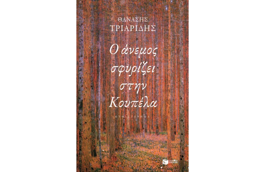 Ο ΑΝΕΜΟΣ ΣΦΥΡΙΖΕΙ ΣΤΗΝ ΚΟΥΠΕΛΑ