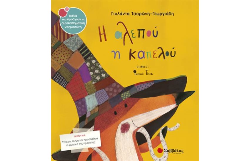 Η ΑΛΕΠΟΥ Η ΚΑΠΕΛΟΥ