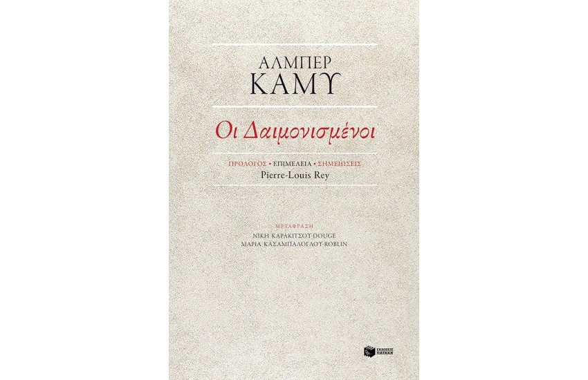 ΟΙ ΔΑΙΜΟΝΙΣΜΕΝΟΙ