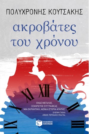 ΑΚΡΟΒΑΤΕΣ ΤΟΥ ΧΡΟΝΟΥ