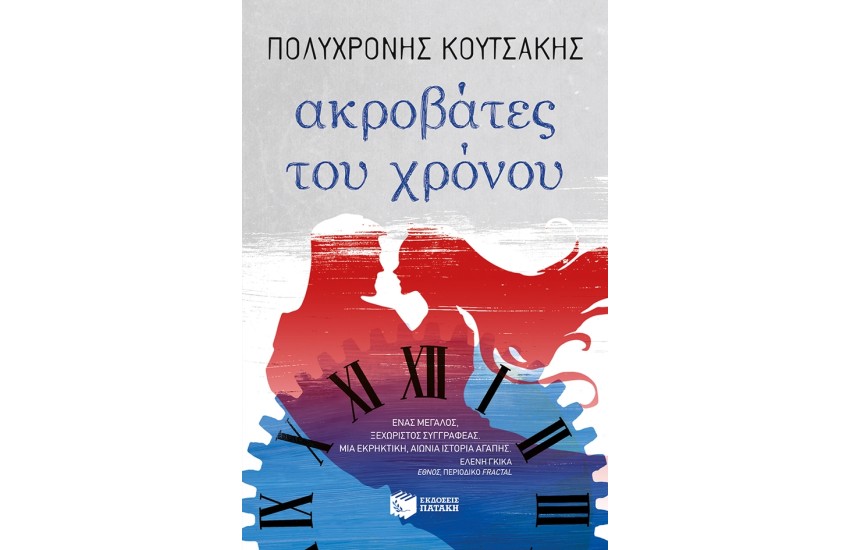 ΑΚΡΟΒΑΤΕΣ ΤΟΥ ΧΡΟΝΟΥ