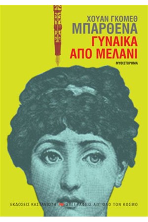 ΓΥΝΑΙΚΑ ΑΠΟ ΜΕΛΑΝΙ