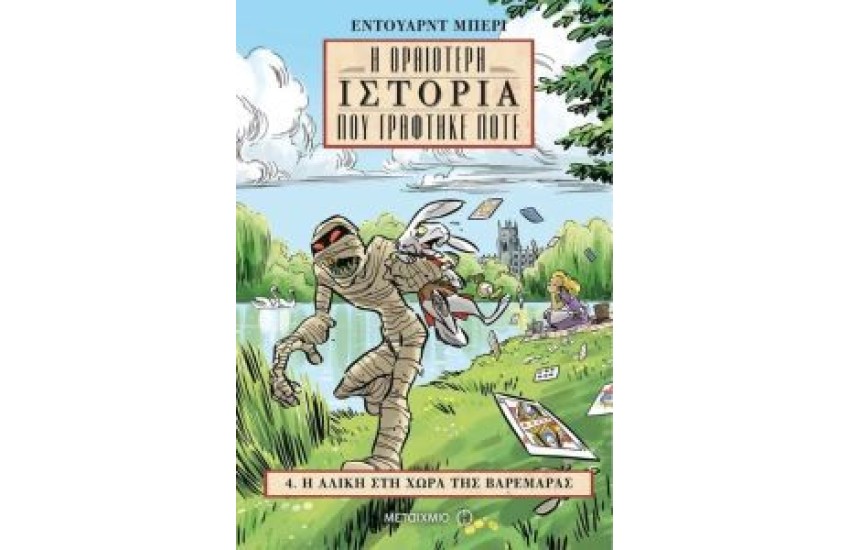 Η ΑΛΙΚΗ ΣΤΗ ΧΩΡΑ ΤΗΣ ΒΑΡΕΜΑΡΑΣ