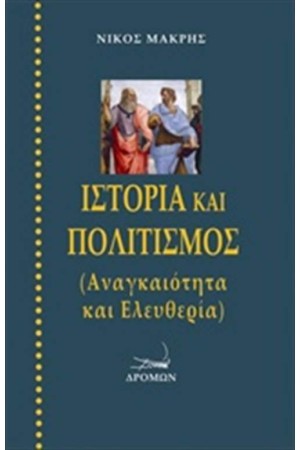ΙΣΤΟΡΙΑ ΚΑΙ ΠΟΛΙΤΙΣΜΟΣ