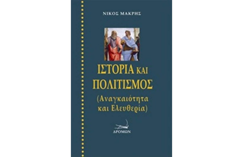 ΙΣΤΟΡΙΑ ΚΑΙ ΠΟΛΙΤΙΣΜΟΣ