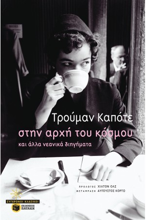 ΣΤΗΝ ΑΡΧΗ ΤΟΥ ΚΟΣΜΟΥ ΚΑΙ ΑΛΛΑ ΝΕΑΝΙΚΑ ΔΙΗΓΗΜΑΤΑ