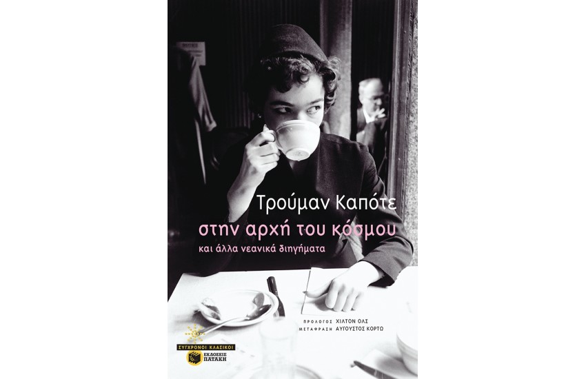 ΣΤΗΝ ΑΡΧΗ ΤΟΥ ΚΟΣΜΟΥ ΚΑΙ ΑΛΛΑ ΝΕΑΝΙΚΑ ΔΙΗΓΗΜΑΤΑ