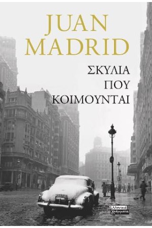 ΣΚΥΛΙΑ ΠΟΥ ΚΟΙΜΟΥΝΤΑΙ