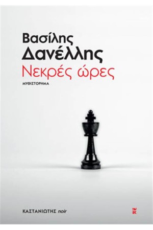 ΝΕΚΡΕΣ ΩΡΕΣ