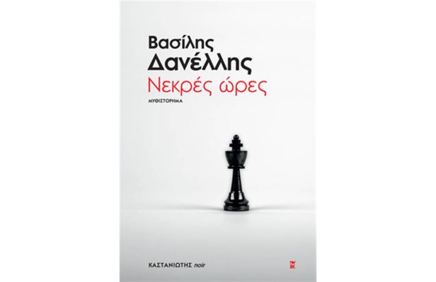 ΝΕΚΡΕΣ ΩΡΕΣ