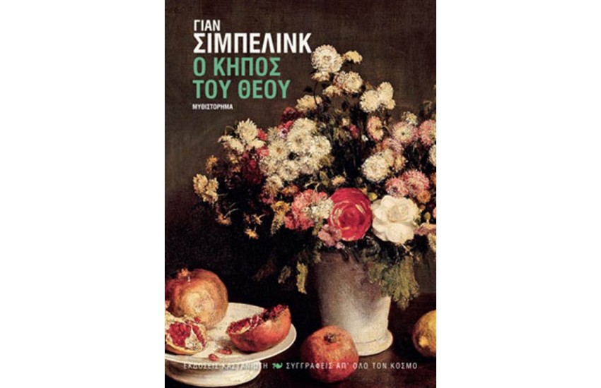 Ο ΚΗΠΟΣ ΤΟΥ ΘΕΟΥ