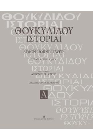 ΘΟΥΚΙΔΙΔΟΥ ΙΣΤΟΡΙΑΙ ΤΟΜΟΣ Α'/Β' ΕΚΔΟΣΗ