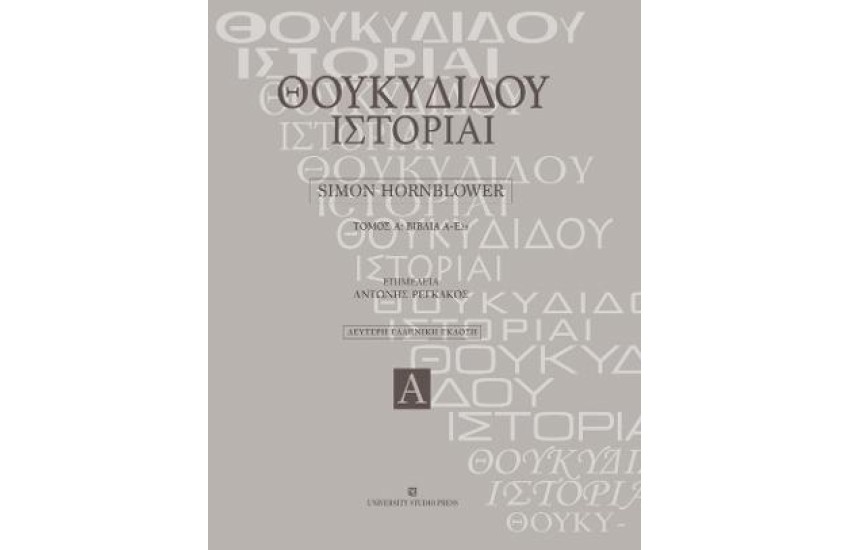 ΘΟΥΚΙΔΙΔΟΥ ΙΣΤΟΡΙΑΙ ΤΟΜΟΣ Α'/Β' ΕΚΔΟΣΗ