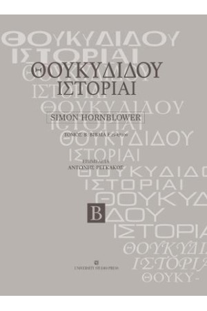 ΘΟΥΚΙΔΙΔΟΥ ΙΣΤΟΡΙΑΙ-ΤΟΜΟΣ Β'