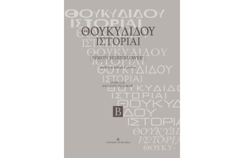 ΘΟΥΚΙΔΙΔΟΥ ΙΣΤΟΡΙΑΙ-ΤΟΜΟΣ Β'