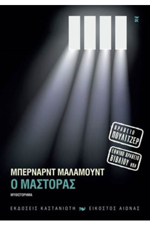 Ο ΜΑΣΤΟΡΑΣ