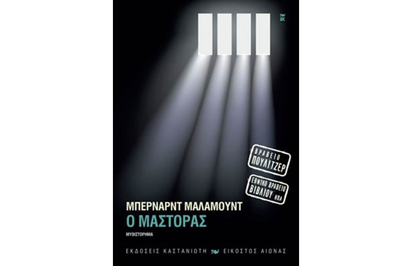 Ο ΜΑΣΤΟΡΑΣ